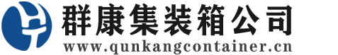 东川集装箱 - 东川二手集装箱 - 东川海运集装箱 - 群康集装箱服务公司